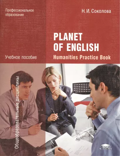 Planet of English. Humanities Practice Book = Английский язык. Практикум для специальностей гуманитарного профиля СПО. Учебное пособие - фото 1