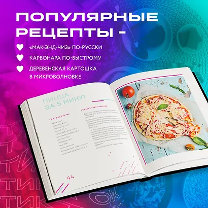 Ничего сложного. 60 простых рецептов от закусок до десертов на каждый день. Популярные блюда из "ТикТок" - фото 6