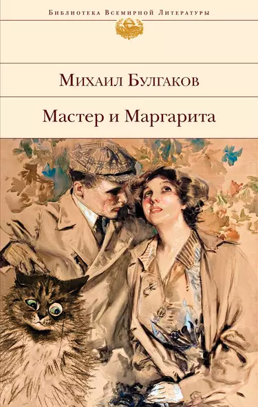 Мастер и Маргарита - фото 1