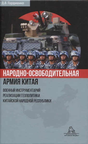 Народно-освободительная армия Китая. Военный инструментарий реализации геополитики Китайской Народной Республики - фото 1