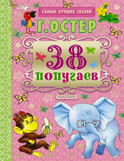 38 попугаев - фото 1