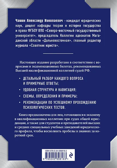 Квалификационный экзамен на должность судьи суда общей юрисдикции. 2-е издание - фото 2