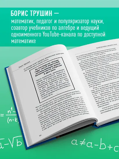 Математика с Борисом Трушиным. Математические сюжеты: истории, байки, задачи - фото 5