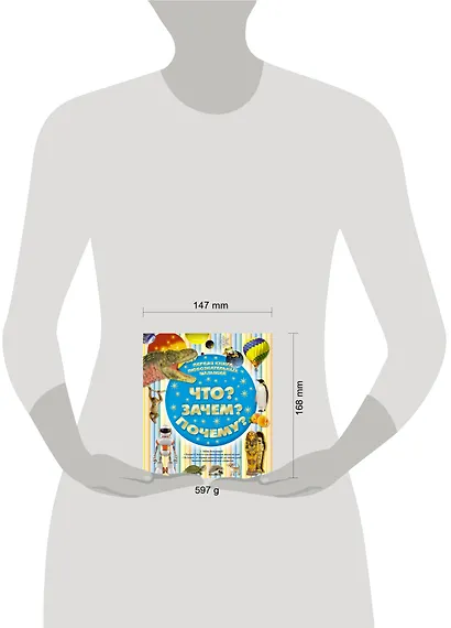 Первая книга любознательных малышей. Что? Зачем? Почему? - фото 3