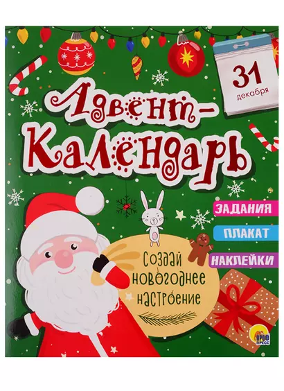 НГ АДВЕНТ-КАЛЕНДАРЬ глянц.ламин, тиснение обл, глиттер - оборот. 277х332 - фото 1