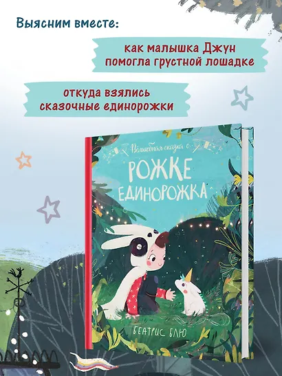 Волшебная сказка о рожке единорожка - фото 5