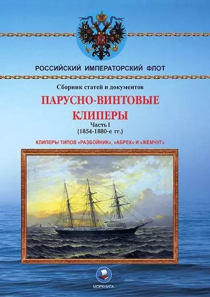 Парусно-винтовые клиперы. Часть 1 (1854-1880-е гг.) Клиперы типов «Разбойник», «Абрек» и «Жемчуг» - фото 1