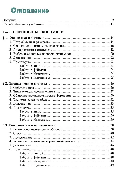 Экономика. Углубленный уровень: в 2 книгах. Книга 1: учебник для 10-11 классов общеобразовательных организаций - фото 2