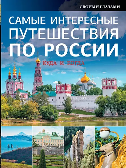 НГ(под)2016!Самые интересные путешествия по России - фото 1