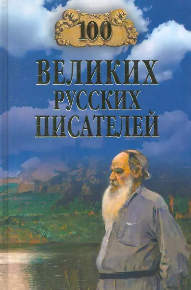 100 великих русских писателей (12+) - фото 1