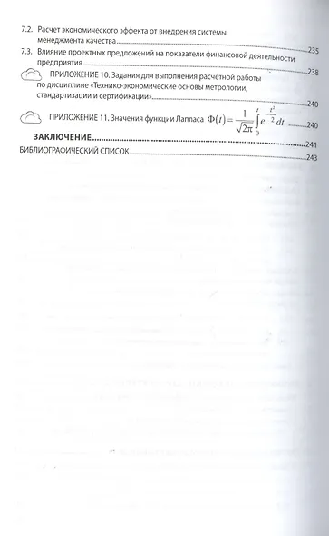 Экономика качества. стандартизации и сертификации: Учебник. - фото 4