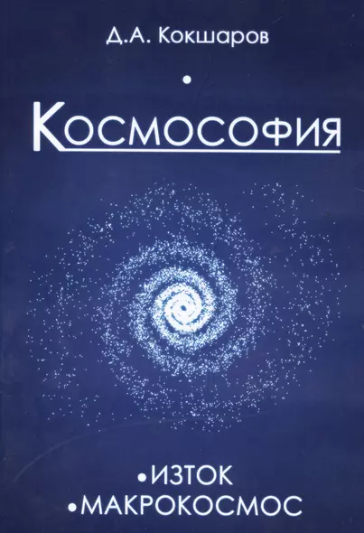 Космософия: Книга 1. Изток. Книга 2. Макрокосмос - фото 1