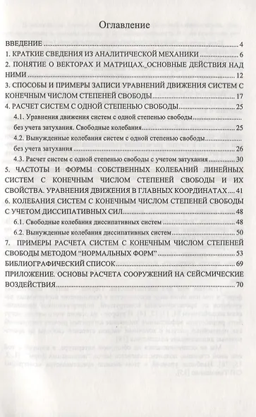 Прикладные методы динамики сооружений (метод нормальных форм и его приложения) - фото 2