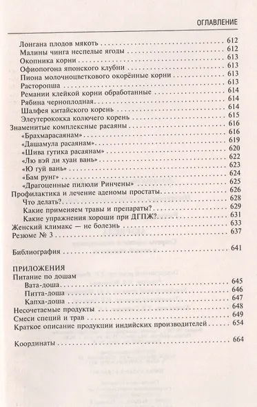 Аюрведа. Секреты хорошего пищеварения и вечной молодости - фото 8
