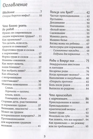 Грудное вскармливание. Мифы и реальность. Книга поддержки кормящих мам - фото 2