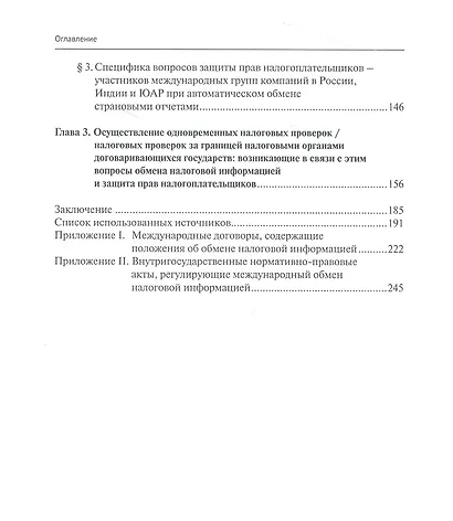 Правовые проблемы защиты прав налогоплательщиков в рамках процедур обмена налоговой информацией в государствах БРИКС. Том 4 - фото 3
