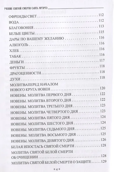 Учение Святой Смерти Санта Муэртэ - фото 3