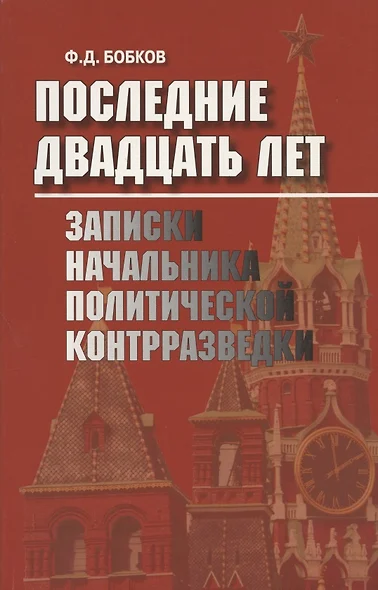 Последние двадцать лет. Записки начальника политической контрразведки - фото 1