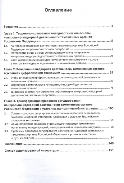 Контрольно-надзорная деятельность таможенных органов в условиях цифровизации и интеграции экономики - фото 2