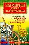 Заговоры донской целительницы на избавление от болезней, на деньги и благополучие Тайное знание Казачьего Дона (Заговоры донской целительницы). Усвятова Д. (Аст) - фото 1