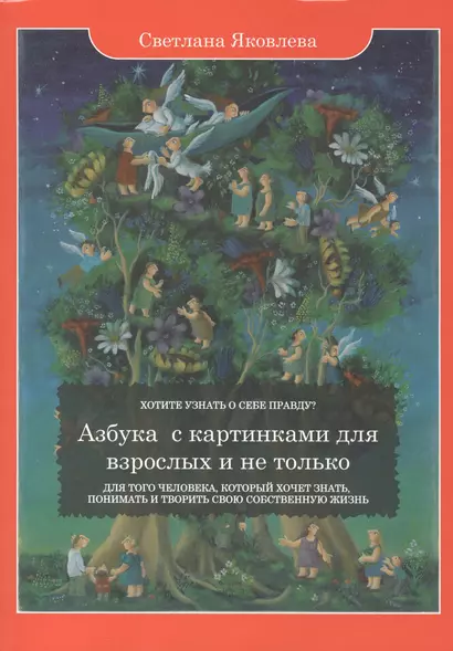 Азбука с картинками для взрослых и не только. Для того человека, который хочет знать, понимать и творить свою собственную жизнь - фото 1