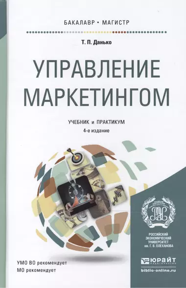 Управление маркетингом: учебник и практикум для бакалавриата и магистратуры / 4-е изд., перераб. и доп. - фото 1