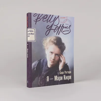 Я – Мари Кюри - фото 4