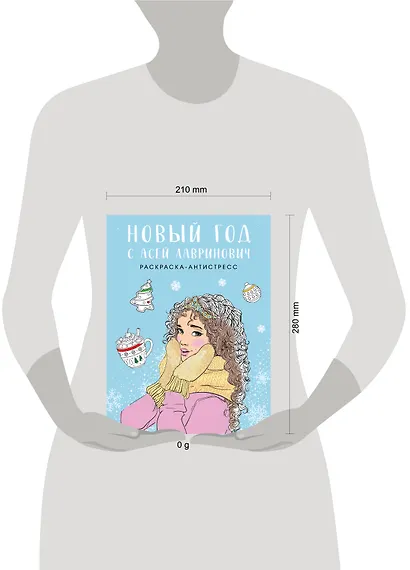 Новый год с Асей Лавринович. Раскраска-антистресс - фото 5