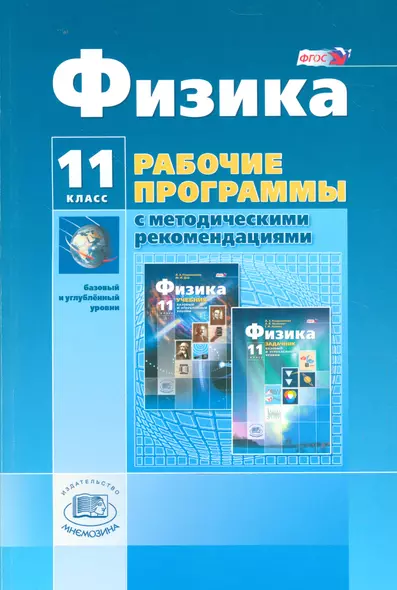 Физика. 11 класс. Рабочие программы с методическими рекомендациями (базовый и углублённый уровни) - фото 1