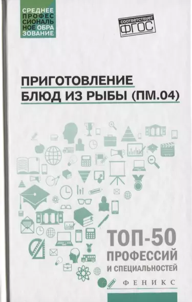 Приготовление блюд из рыбы(ПМ.04):учеб.пособие - фото 1