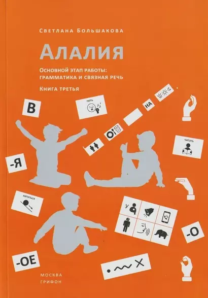 Алалия. Основной этап работы. Грамматика и связная речь. Книга третья - фото 1