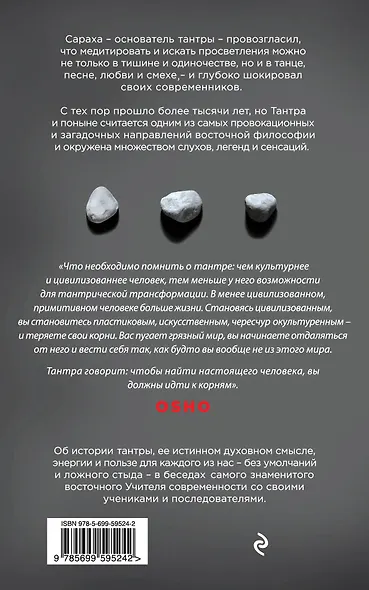 Постижение тантры. 10 бесед о любви,свободе и медитации - фото 2
