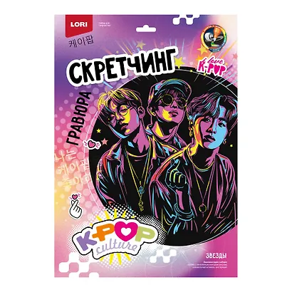 Скретчинг K-POP "Звезды"  30*40 см - фото 1
