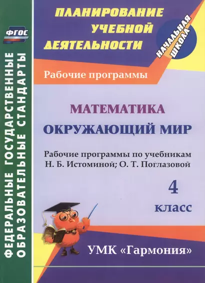 Математика. Окружающий мир. 4 класс. Рабочие программы по уч. Н.Б. Истоминой, О.Т. Поглазовой. ФГОС - фото 1