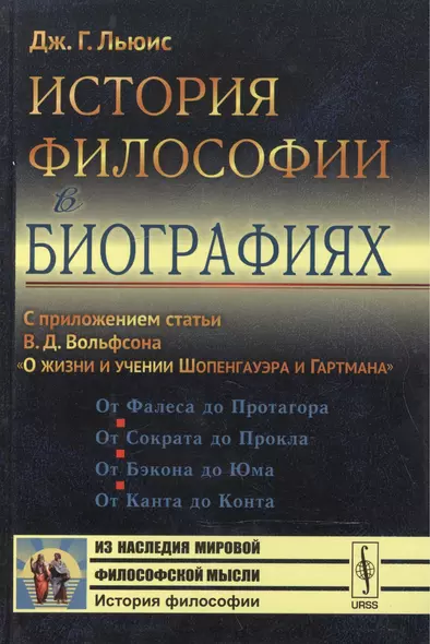 История философии в биографиях: С приложением статьи В.Д.Вольфсона О жизни и учении Шопенгауэра и Г - фото 1