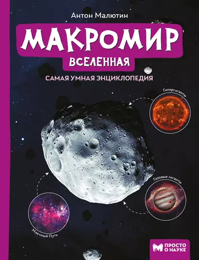 Макромир: Вселенная: самая умная энциклопедия - фото 1