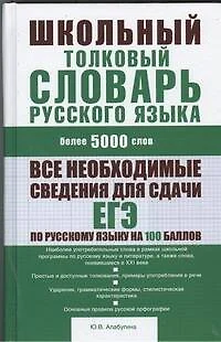 Школьный толковый словарь русского языка : более 5000 слов - фото 1