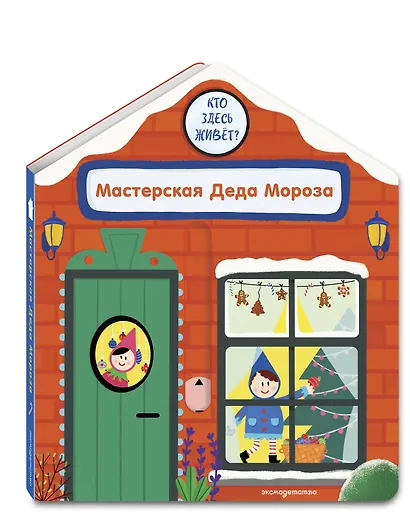 Мастерская Деда Мороза - фото 3