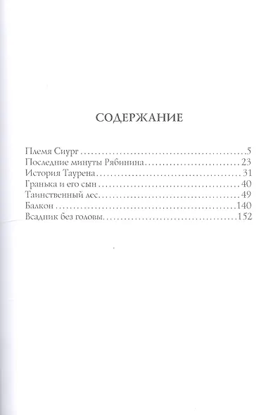 Племя Сиург: рассказы - фото 2
