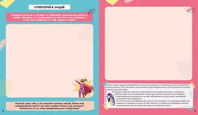 Победи свой страх! Творческие задания и игры для развития эмоционального интеллекта - фото 5