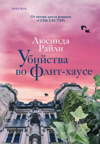 Убийства во Флит-хаусе - фото 1