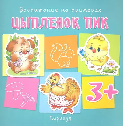 Воспитание на примерах. Цыпленок Пик (для детей 3-5 лет) - фото 1