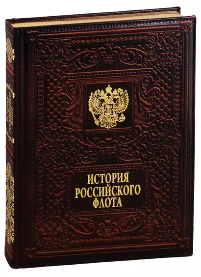 История российского флота / The History of the Russian Navy  (кожаный переплет) - фото 1