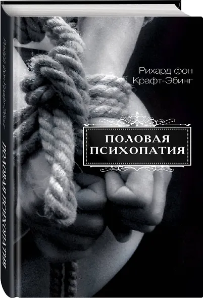 Половая психопатия - фото 3