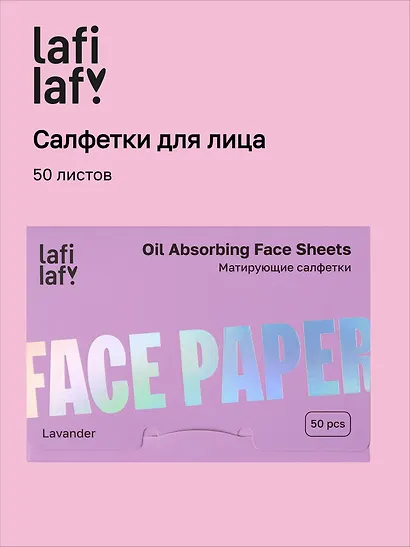 Матирующие салфетки для лица Лаванда (50 листов) (Lafilaf) (12-fujian-202510_2) - фото 1