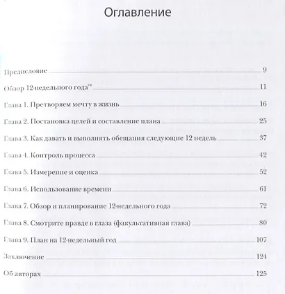 12 недель в году. Рабочая тетрадь. Как за 12 недель сделать больше, чем другие успевают за 12 месяце - фото 6