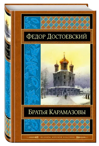 Братья Карамазовы - фото 3