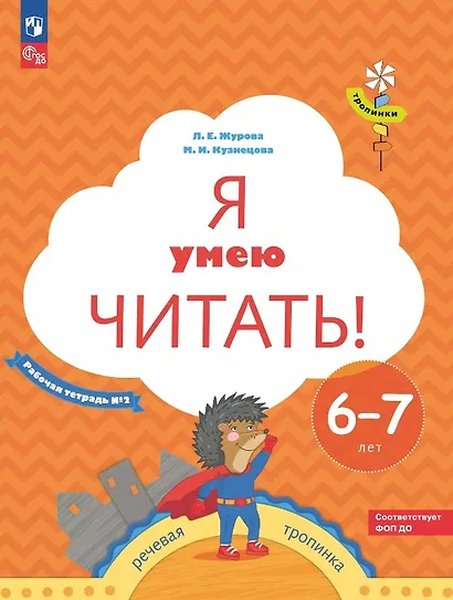 Я умею читать! Рабочая тетрадь № 2 для детей 6-7 лет - фото 1