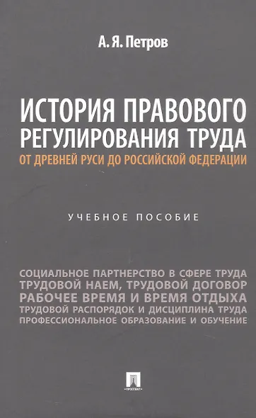 История правового регулирования труда: от Древней Руси до Российской Федерации. Учебное пособие - фото 1