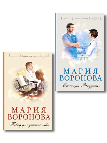Комплект из 2-х книг М. Вороновой: Повод для знакомства + Станция "Звездная" - фото 1